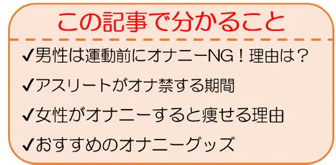 オナニースポーツ|運動前のオナニーはNG？オナニーと運動の大事な関係性！